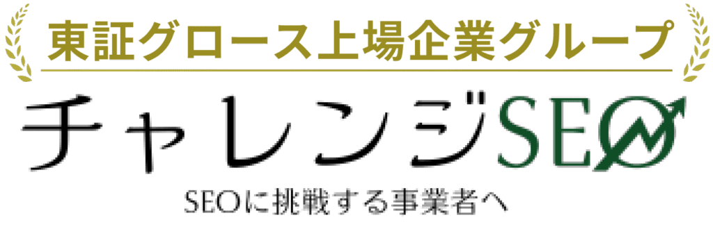 チャレンジSEO｜東証グロース上場企業グループ