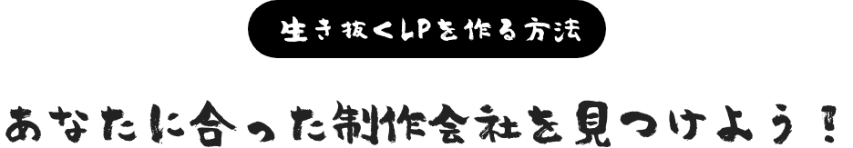 生き抜くLPを作る方法。あなたに合った制作会社を見つけよう！