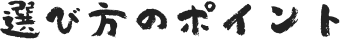 選び方のポイント