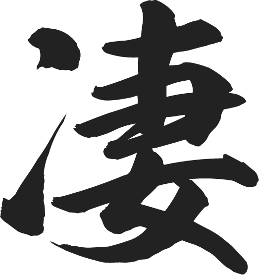 凄い