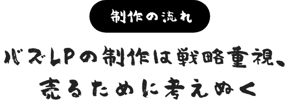 制作の流れ。バズLPの制作は戦略重視、売るために考えぬく