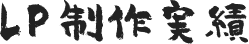 LP（ランディングページ）制作実績