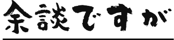 余談ですが