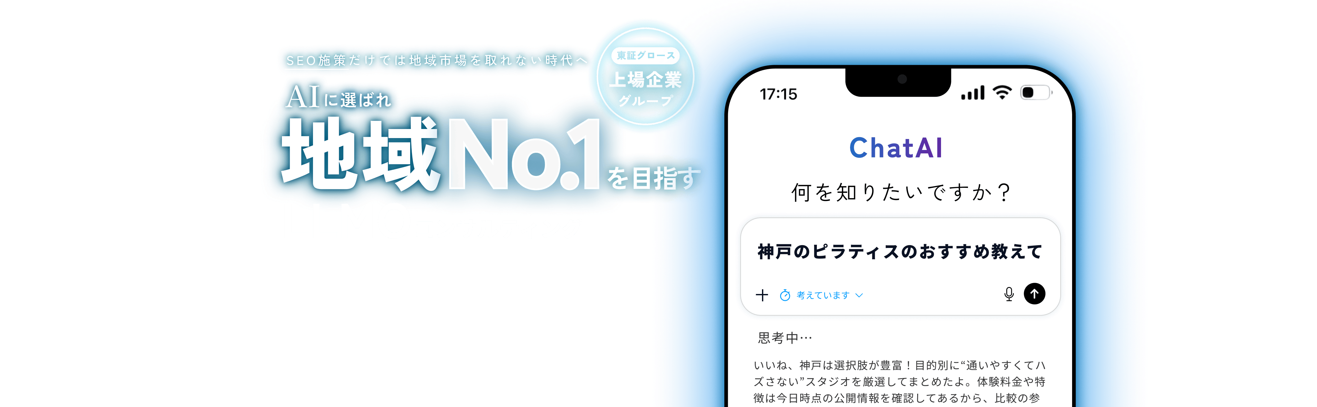 SEO施策だけでは地域市場を取れない時代へ。AIにに選ばれ地域No.1を目指すLLMOコンサルティング