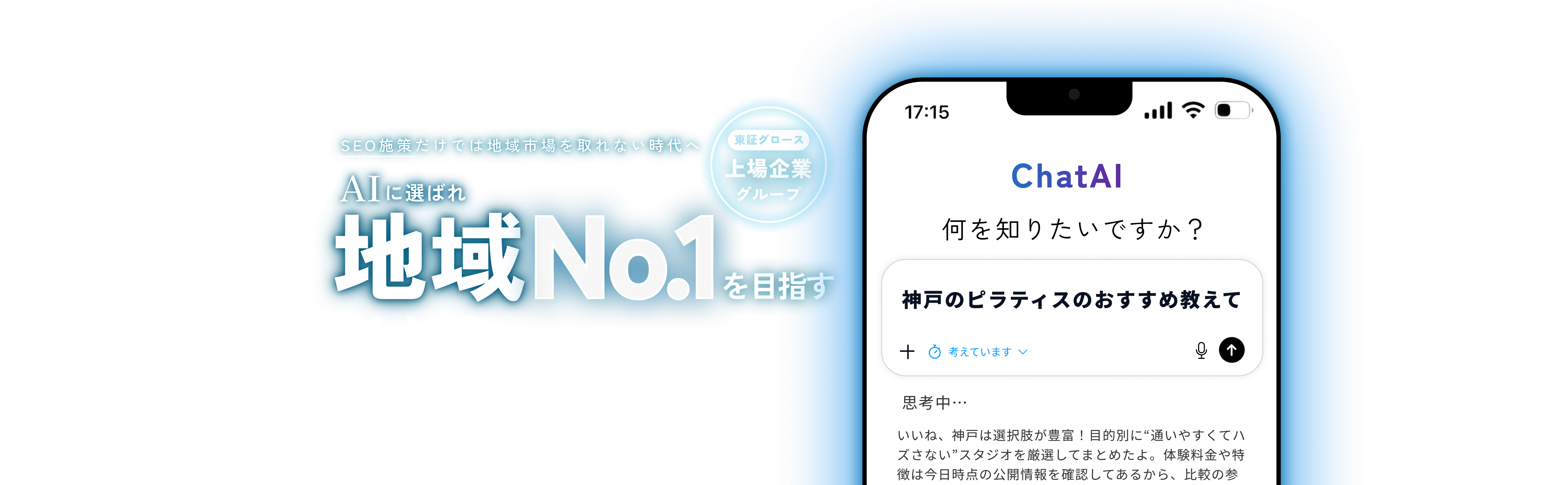 SEO施策だけでは地域市場を取れない時代へ。AIにに選ばれ地域No.1を目指すLLMOコンサルティング