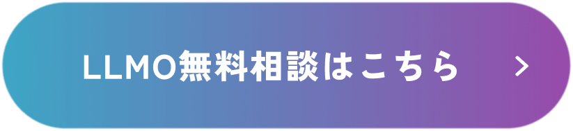 LLMO無料相談はこちら
