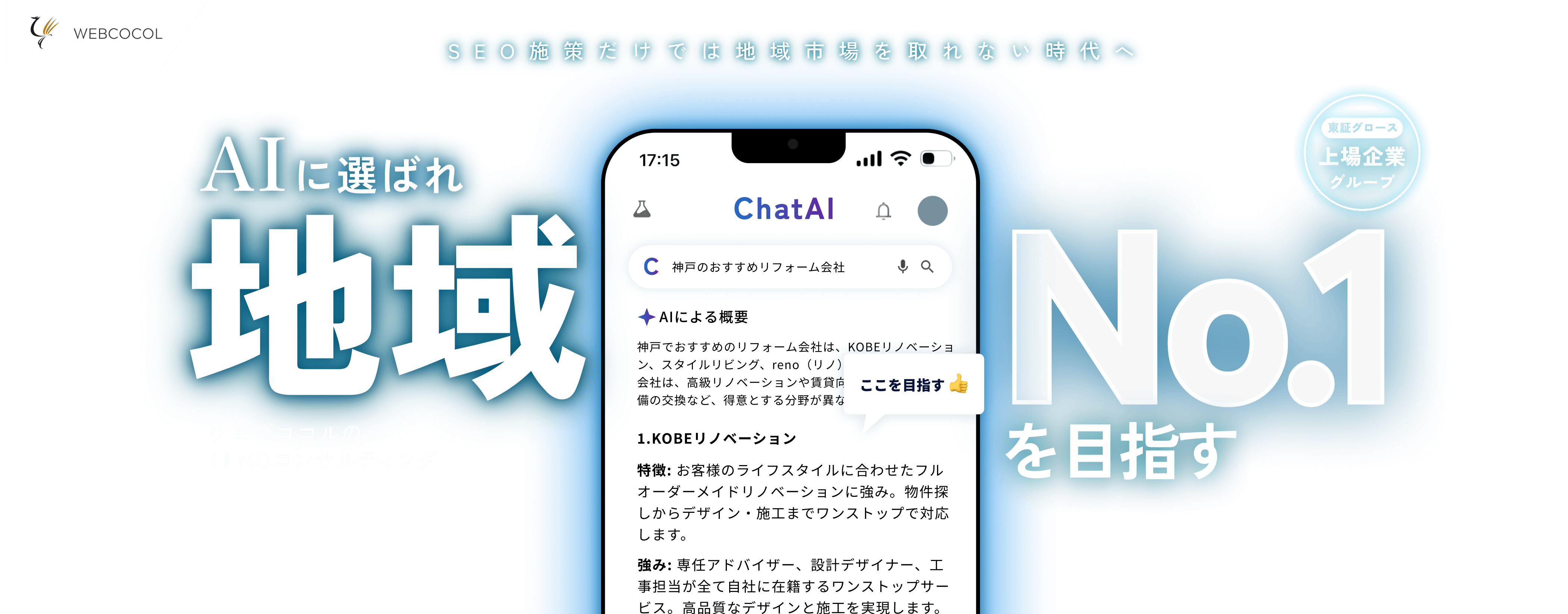 SEO施策だけでは地域市場を取れない時代へ。AIに選ばれ地域No.1を目指す。ウェブココルのLLMOコンサルティング