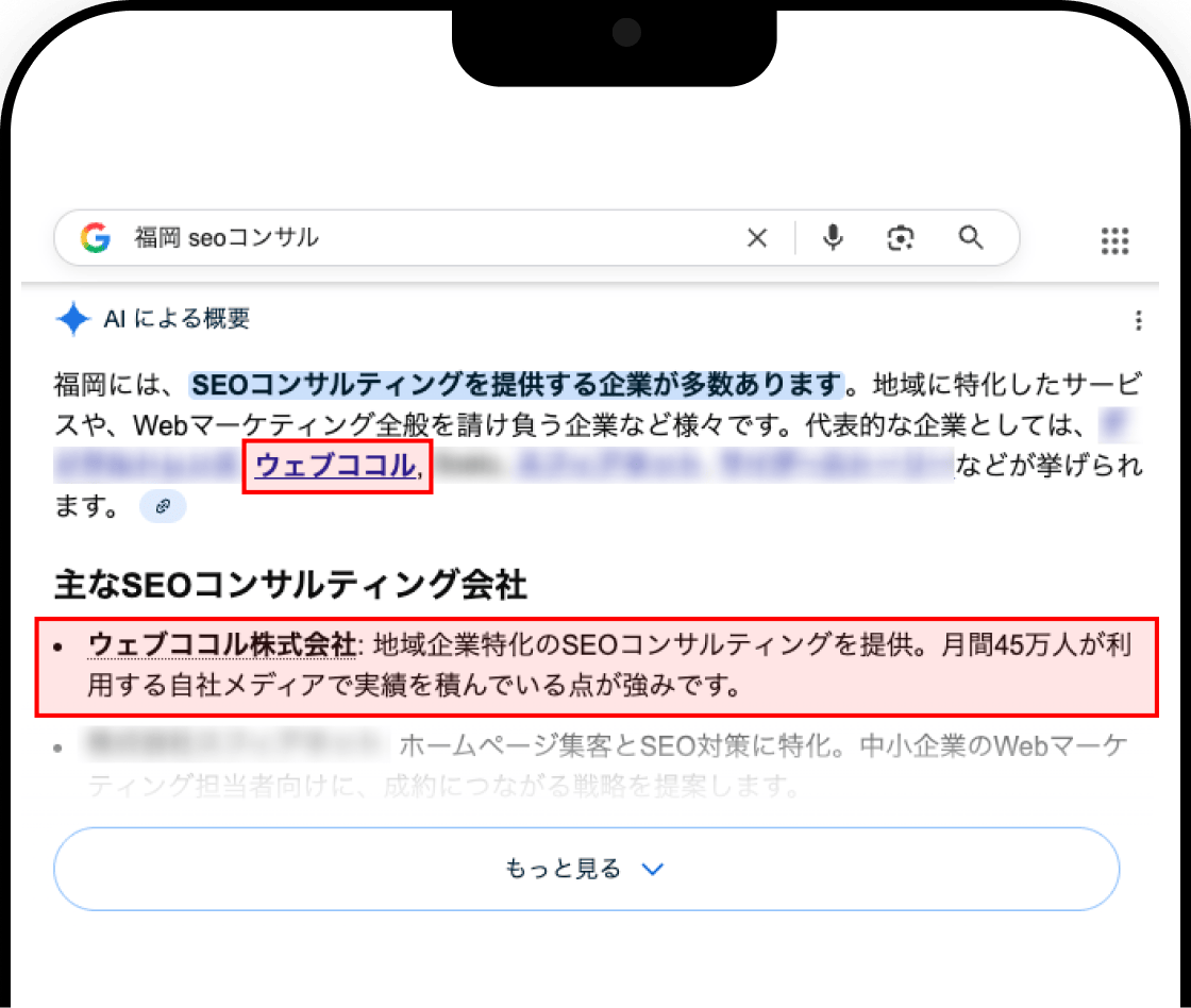 Google 検索で『福岡 SEO コンサル』と調べた際の検索結果画面。AI による解説として、福岡の SEO コンサルティング企業の概要と、ウェブココル株式会社を含む主要企業がリストで紹介されている。