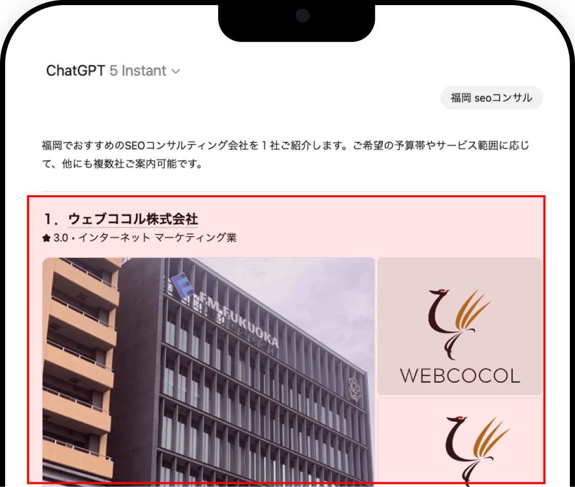 ChatGPT が『福岡 SEO コンサル』に対し、ウェブココル株式会社をおすすめとして紹介している画面。企業外観写真とロゴ画像が並んで表示されている。