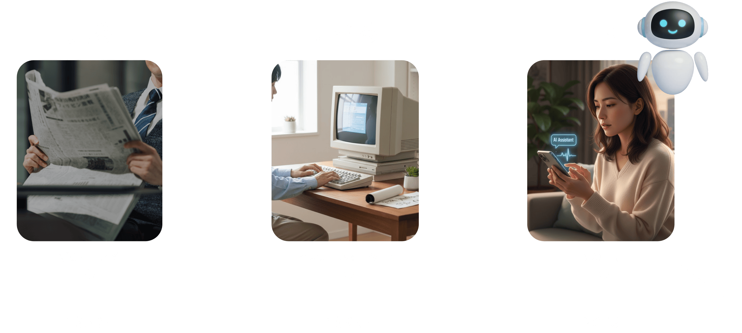 見る。1950年の主要なメディアは新聞・テレビ。調べる。1995年にはインターネットの出現。聞く。2023年AIの出現