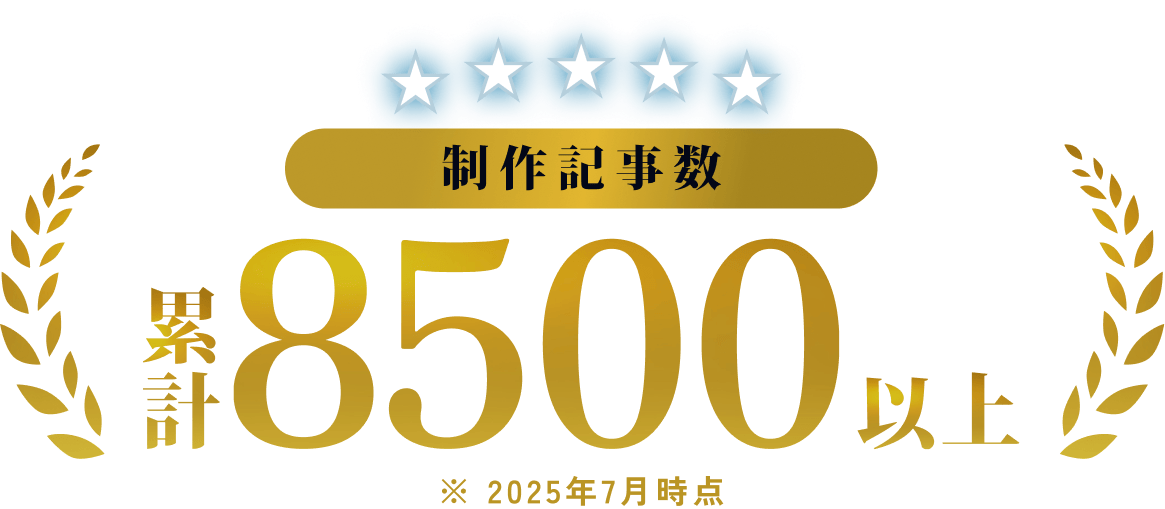 2025年7月時点で累計8500件以上の記事が制作されていることを表す。