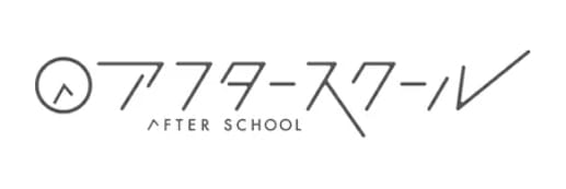 アフタースクール