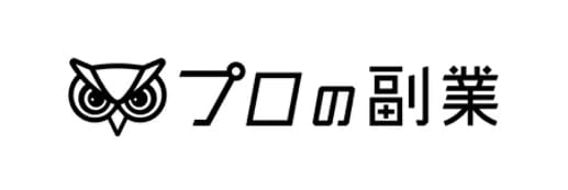 プロの副業