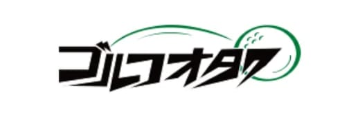ゴルフオタク