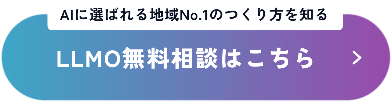 AIに選ばれる地域No.1のつくり方を知る、LLMO無料相談はこちら