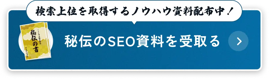 秘伝のSEO資料を受取る