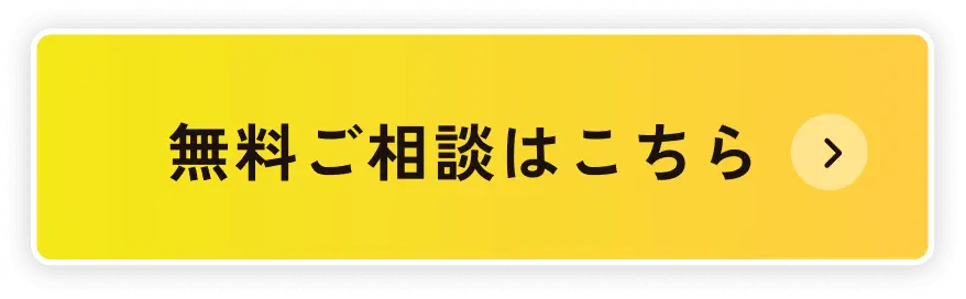 無料相談はこちら