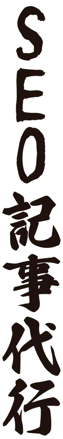 SEO記事代行