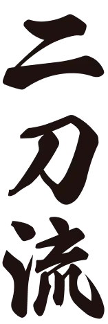 二刀流