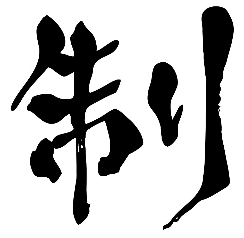 制