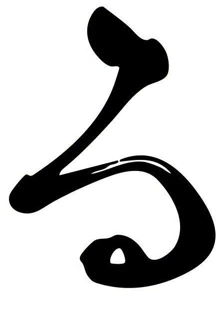 る