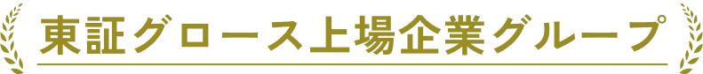 東証グロース上場企業グループ