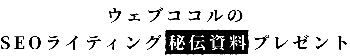 ウェブココルのSEOライティング秘伝資料プレゼント