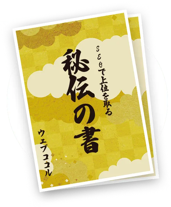 SEOで上位を取る秘伝の書