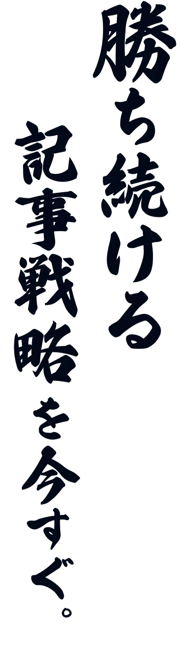 勝ち続ける記事戦略を今すぐ