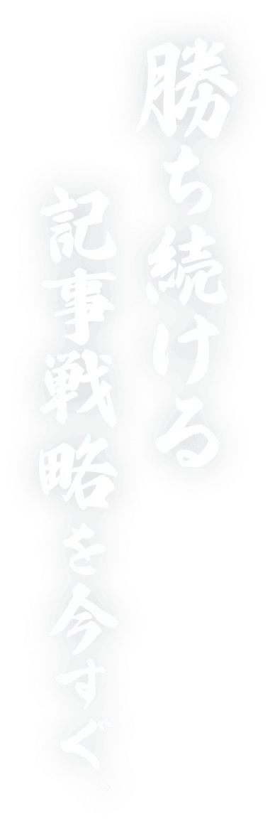 勝ち続ける記事戦略を今すぐ