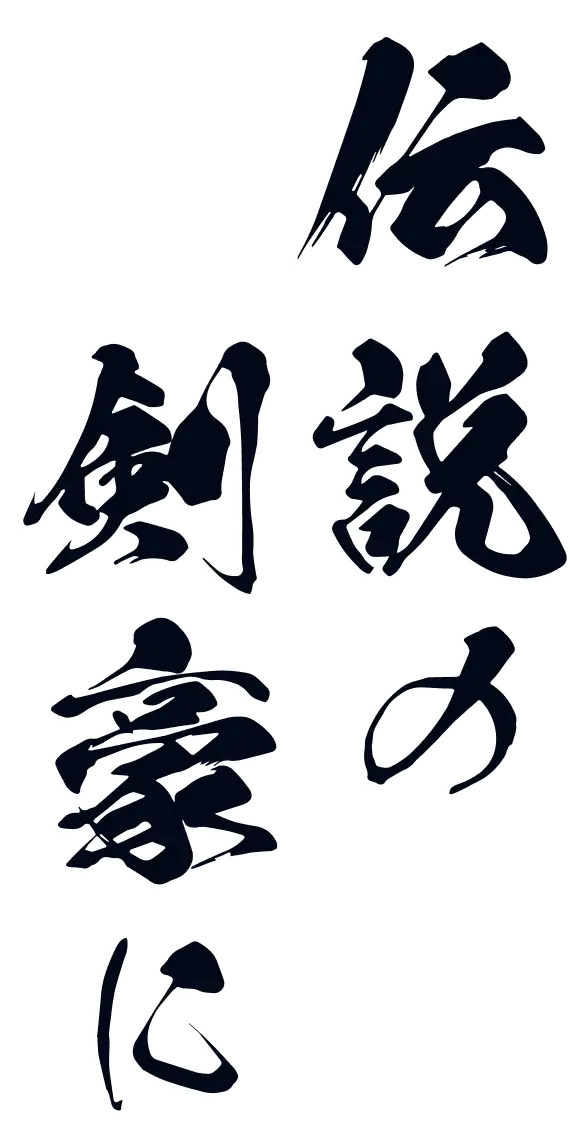 伝説の剣豪に