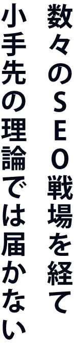 数々のSEO戦場を経て小手先の理論では届かない