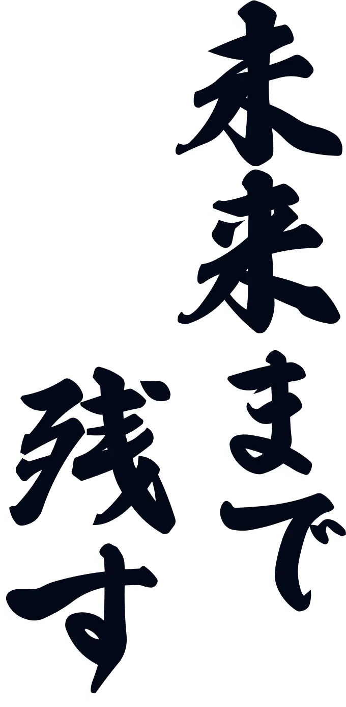 未来まで残す