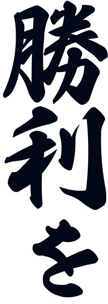 勝利を