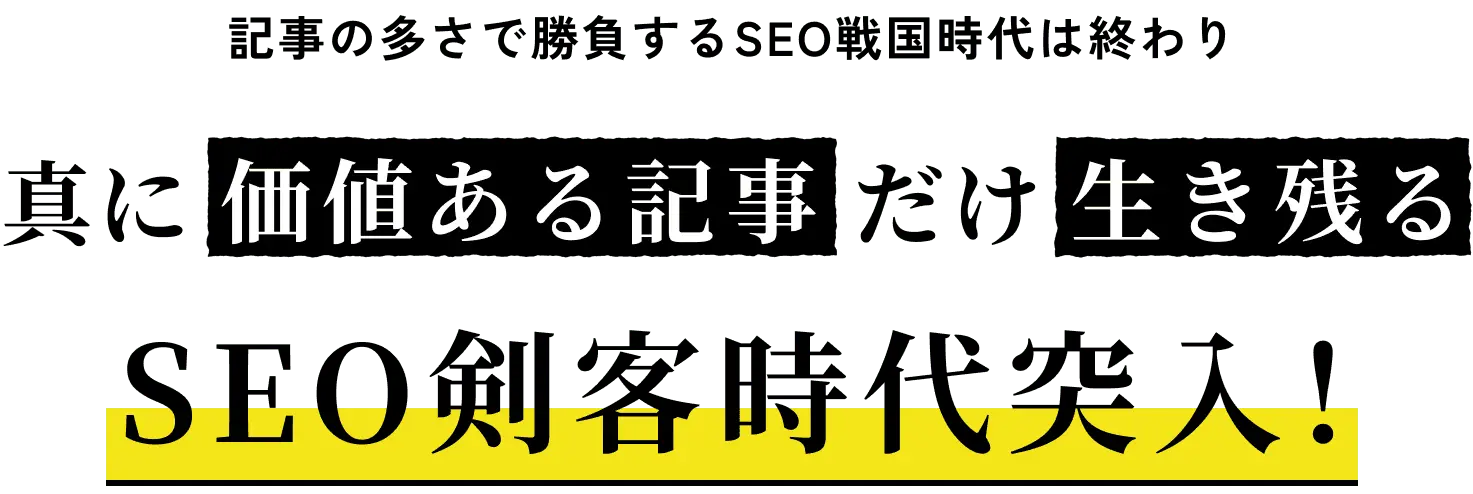 記事の多さで勝負するSEO戦国時代は終わり 真に価値ある記事だけ生き残る SEO剣客時代突入!