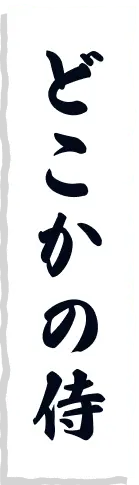どこかの侍