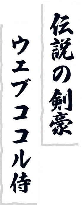 伝説の剣豪ウェブココル侍