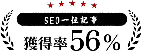 SEO一位記事獲得率56%