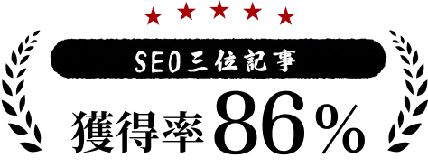 SEO三位記事獲得率80%