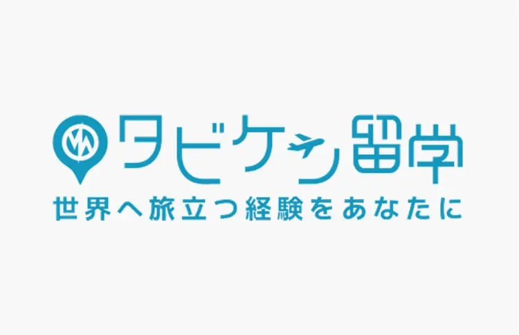 タビケン留学 世界へ旅立つ経験をあなたに