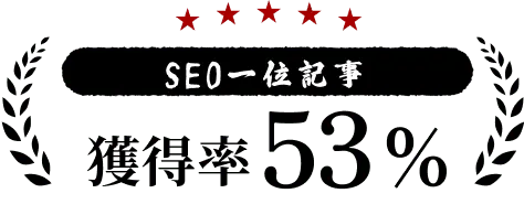 SEO一位記事獲得率53%