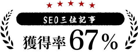SEO三位記事獲得率67%