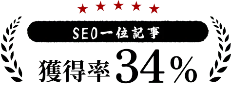 SEO一位記事獲得率34%