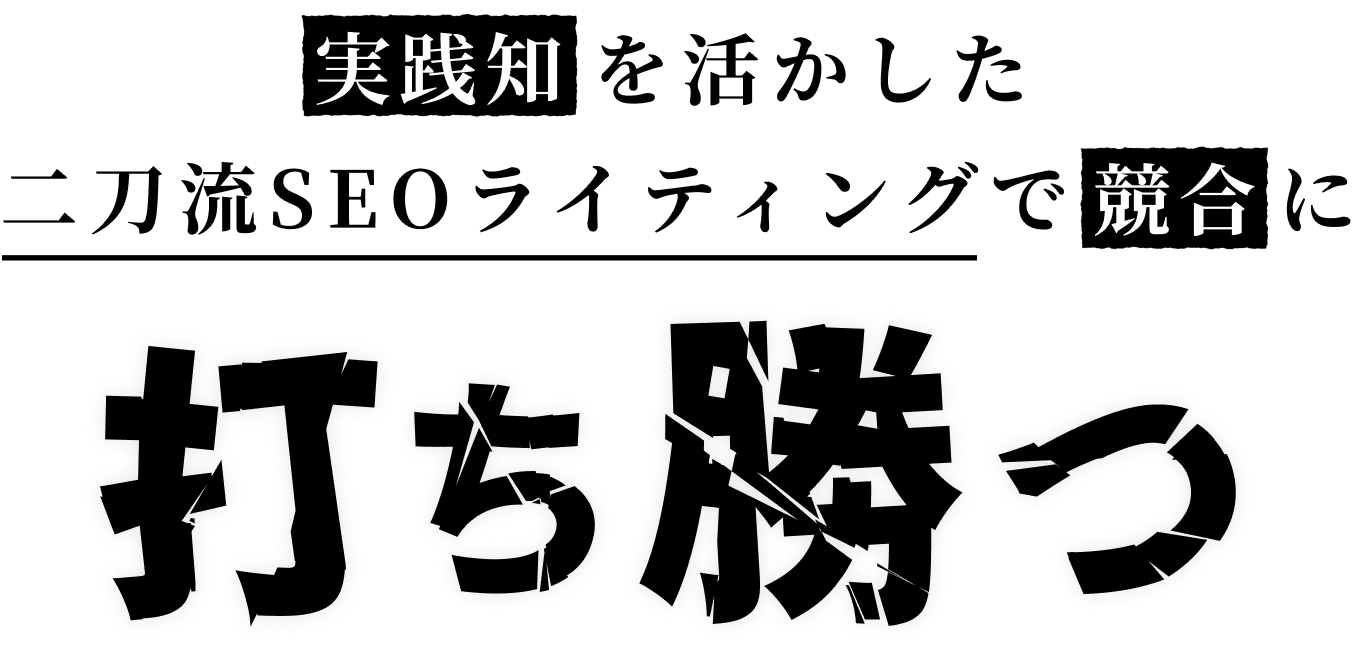 実績知を活かした二刀流SEOライティングで競合に打ち勝つ