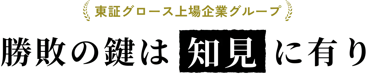 東証グロース上場企業グループ 勝敗の鍵は知見に有り