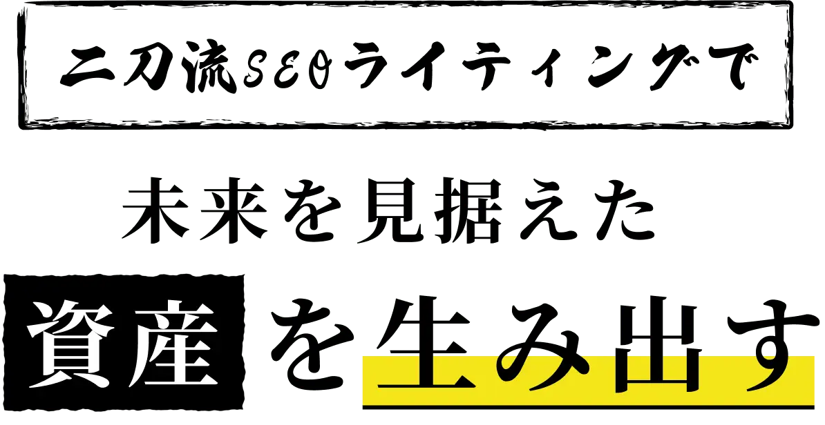 二刀流SEOライティングで未来を見据えた資産を生み出す