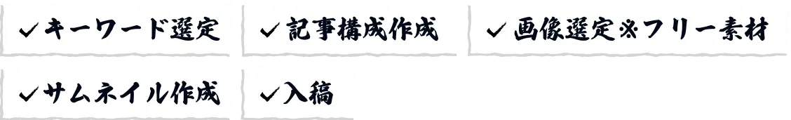 キーワード選定 記事構成作成 画像選定※フリー素材 サムネイル作成 入稿