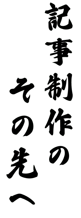 記事制作のその先へ