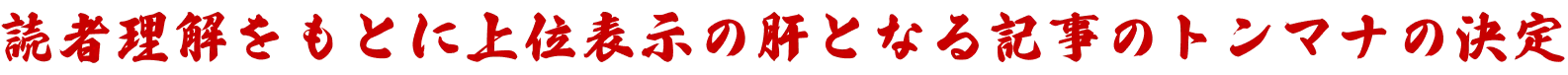 読者理解をもとに上位表示の肝となる記事のトンマナの決定