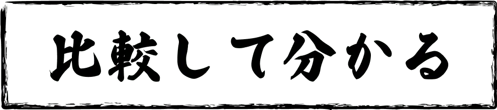 比較して分かる